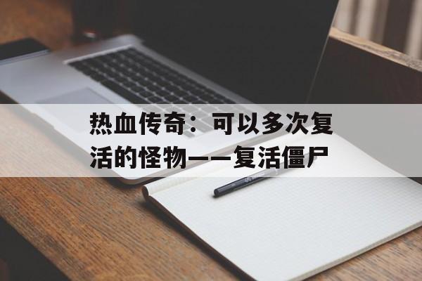 今天新开传奇中复活僵尸名字的由来你知道吗