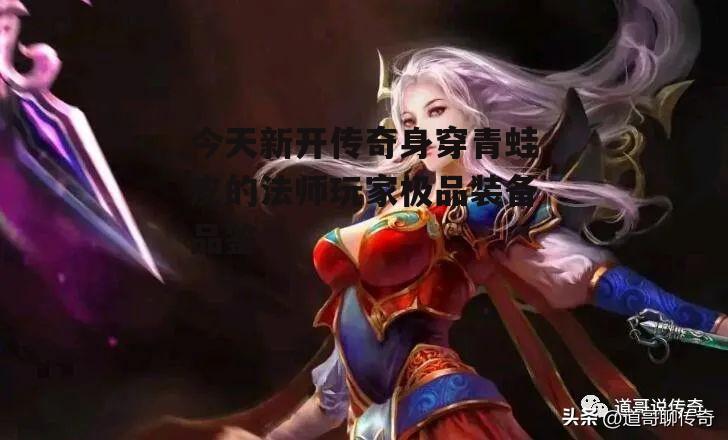 热血传奇百区：魔3重盔，魔3死神手套，这个法师很会伪装