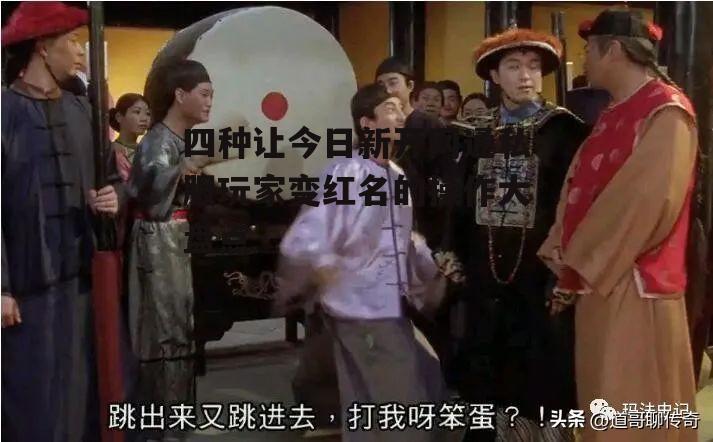 热血传奇：让玩家红名的那些操作，你做过哪些？