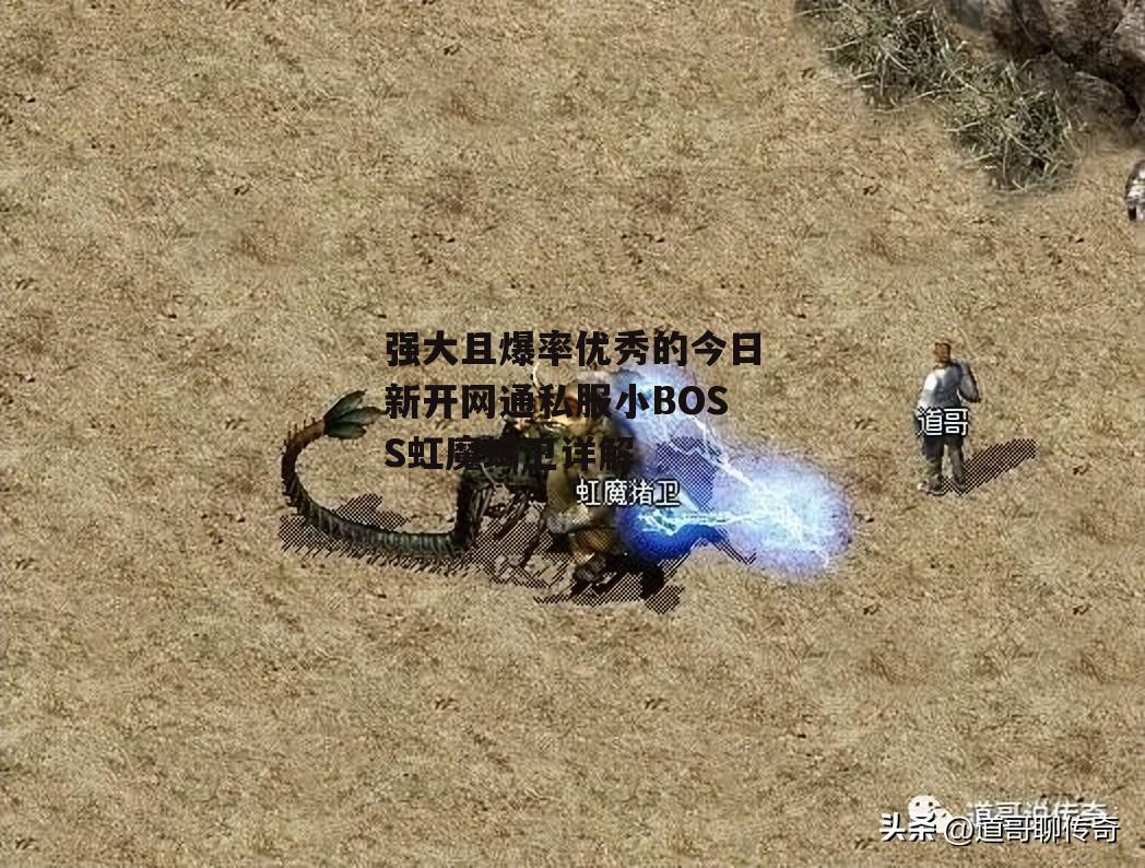 热血传奇：全方位超越虹魔猪卫的怪物——虹魔蝎卫