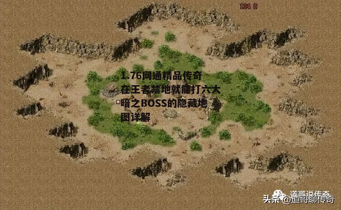 热血传奇：第八个重装产出地——王者禁地