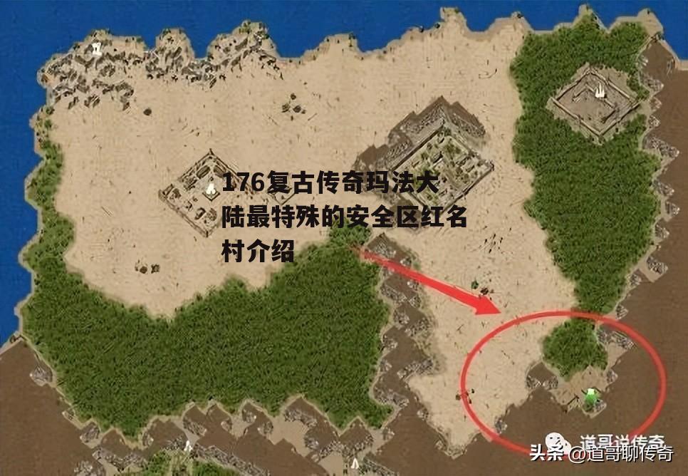 热血传奇：浅析玛法大陆最特殊的安全区——红名村